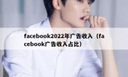 facebook2022年广告收入（facebook广告收入占比）