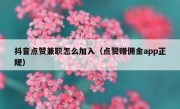 抖音点赞兼职怎么加入（点赞赚佣金app正规）