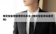 樱花智能锁管理密码多少（樱花智能锁设置密码）