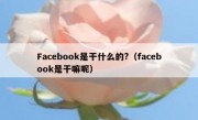 Facebook是干什么的?（facebook是干嘛呢）