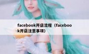 facebook开店流程（facebook开店注意事项）