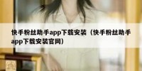 快手粉丝助手app下载安装（快手粉丝助手app下载安装官网）