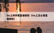 ins上如何看直播回放（ins上怎么看直播回放）