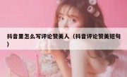 抖音里怎么写评论赞美人（抖音评论赞美短句）