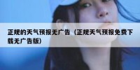 正规的天气预报无广告（正规天气预报免费下载无广告版）