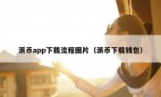 派币app下载流程图片（派币下载钱包）