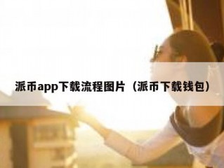 派币app下载流程图片（派币下载钱包）