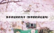 快手评论好的句子（快手好的评论语句）