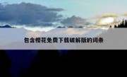 包含樱花免费下载破解版的词条