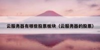 云服务器有哪些股票板块（云服务器的股票）