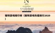 推特游戏排行榜（推特游戏热度排行2020）
