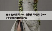 春节北京限号2021最新限号时间（2021春节期间北京限号）
