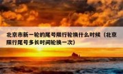北京市新一轮的尾号限行轮换什么时候（北京限行尾号多长时间轮换一次）