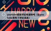 youtube回复评论有通知吗（在youtube发布了评论消息）