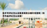 快手写评论怎么设置条框显示图片和视频（快手作品评论怎么设置）