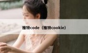 推特code（推特cookie）