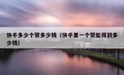 快手多少个赞多少钱（快手里一个赞能得到多少钱）