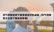 天气预报官网下载安装到手机桌面（天气预报官方正版下载安装苹果）