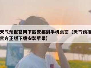 天气预报官网下载安装到手机桌面（天气预报官方正版下载安装苹果）