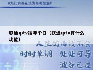 联通iptv插哪个口（联通iptv有什么功能）