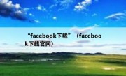 “facebook下载”（facebook下载官网）