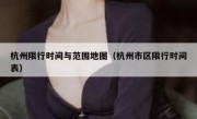 杭州限行时间与范围地图（杭州市区限行时间表）