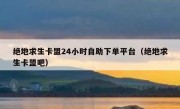 绝地求生卡盟24小时自助下单平台（绝地求生卡盟吧）