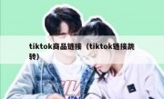 tiktok商品链接（tiktok链接跳转）
