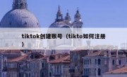 tiktok创建账号（tikto如何注册）