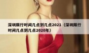 深圳限行时间几点到几点2021（深圳限行时间几点到几点2020年）