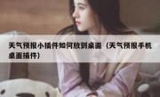 天气预报小插件如何放到桌面（天气预报手机桌面插件）