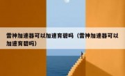 雷神加速器可以加速育碧吗（雷神加速器可以加速育碧吗）