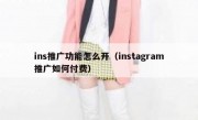 ins推广功能怎么开（instagram推广如何付费）