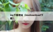 ins下载地址（insdownload下载）