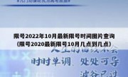 限号2022年10月最新限号时间图片查询（限号2020最新限号10月几点到几点）