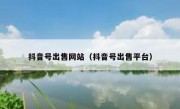 抖音号出售网站（抖音号出售平台）