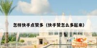 怎样快手点赞多（快手赞怎么多起来）