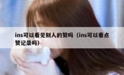 ins可以看见别人的赞吗（ins可以看点赞记录吗）