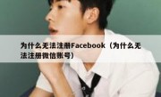 为什么无法注册Facebook（为什么无法注册微信账号）