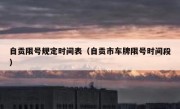 自贡限号规定时间表（自贡市车牌限号时间段）