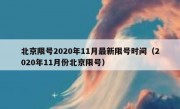 北京限号2020年11月最新限号时间（2020年11月份北京限号）
