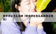 快手评论怎么关掉（快手评论怎么关掉显示地方）