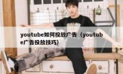 youtube如何投放广告（youtube广告投放技巧）