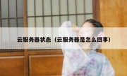 云服务器状态（云服务器是怎么回事）