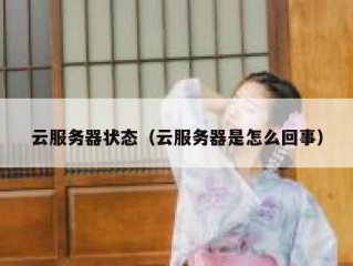 云服务器状态（云服务器是怎么回事）