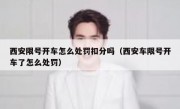 西安限号开车怎么处罚扣分吗（西安车限号开车了怎么处罚）