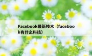 Facebook最新技术（facebook有什么科技）