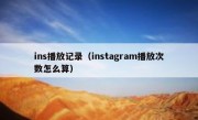 ins播放记录（instagram播放次数怎么算）