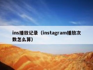 ins播放记录（instagram播放次数怎么算）