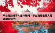 平台跑路推荐人是诈骗吗（平台跑路推荐人是诈骗吗知乎）